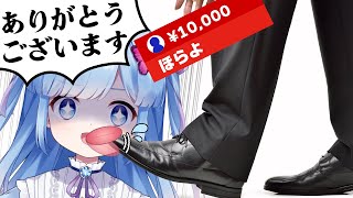 【勤労感謝】スパチャされたら靴なめる配信【Vtuber/瑠璃野ねも】