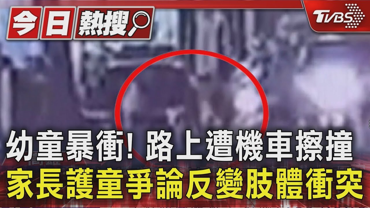 幼童暴衝！　路上遭機車擦撞　家長護童爭論反變肢體衝突