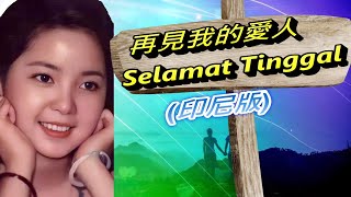 Download lagu 再見!我的愛人 Selamat Tinggal（印尼版）Goodbye My Love---鄧麗君 Teresa Teng テレサ・テン mp3