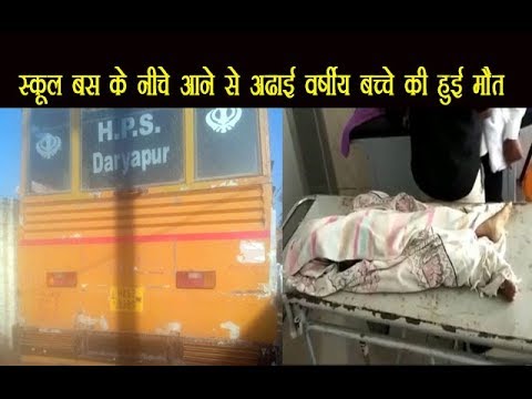 Fatehabad / स्कूल बस के नीचे आने से अढाई वर्षीय बच्चे की हुई मौत Fatehabad / स्कूल बस के नीचे आने से अढाई वर्षीय बच्चे की हुई मौत