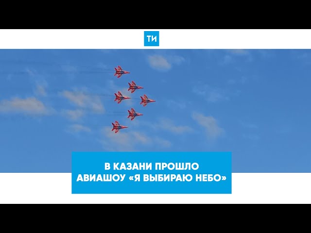 Солнечный волкова надежда. Я выбираю солнце я выбираю небо. Я выбираю небо. Авиашоу казань 2022. Казань шоу самолетов.