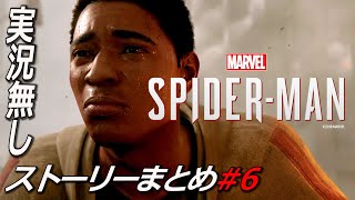 #6 失意のマイルズ【Marvel's Spider-Man】実況無 ストーリー ps4版 マーベルズスパイダーマン ゲーム Marvel’s Spider-Man: Miles Morales