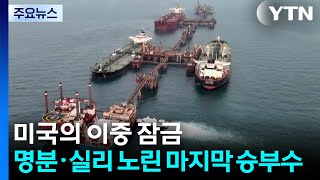 미국의 '이중 잠금'... 명분과 실리 노린 마지막 승부수 / YTN
