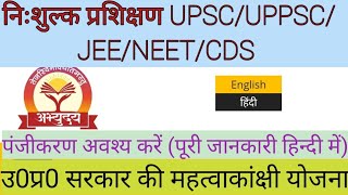 Abhyuday Yojna अभ्युदय योजना । पंजीकरण कैसे करें । Free Coaching for UPSC/UPPSC/JEE/NEET