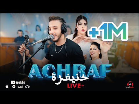 Achraf khenifra -lkhadre orihnna - bini oubink 9isat gharam(live)كشكول
