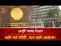 নতুন দুই ডেপুটি গভর্নর ডিজি নিয়োগ বা�