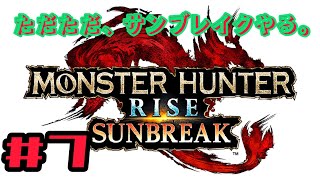 ただただ、「モンスターハンター・サンブレイク」をやる。#7