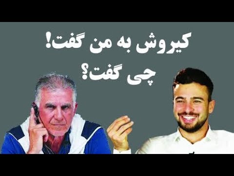 افشاگری سروش رفیعی از کیروش/ خودم هماهنگ می‌کنم برو استقلال!!!