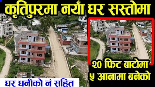 Kritipur Ma Sasto Ghar Bikrima | Adhikari Real Estate | Ghar Jagga | Ghar Jagga Kathmandu