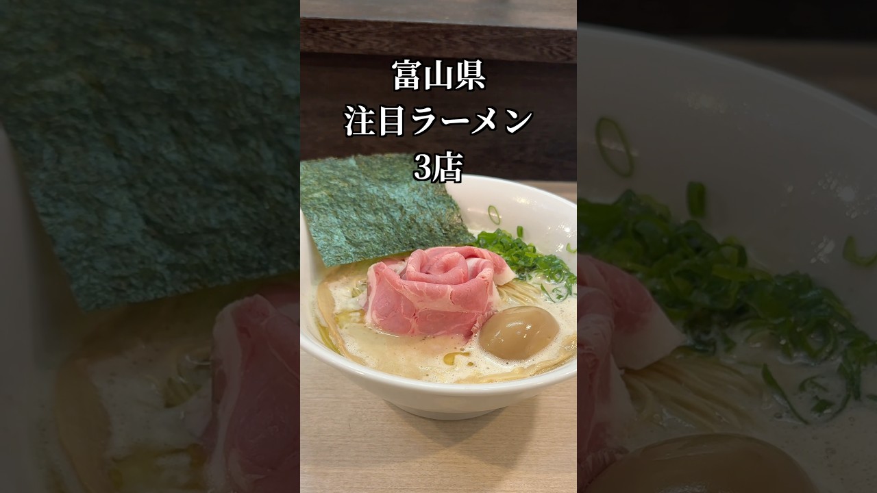富山県注目ラーメン3店　#富山ラーメン #富山グルメ #富山 #shorts