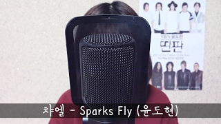 【챠엘】 Sparks Fly(윤도현 / YOON DO HYUN) COVER 【한국어 자막】