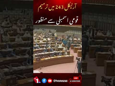 قومی اسمبلی سے آئینی ترمیم منظور کرالی گئی