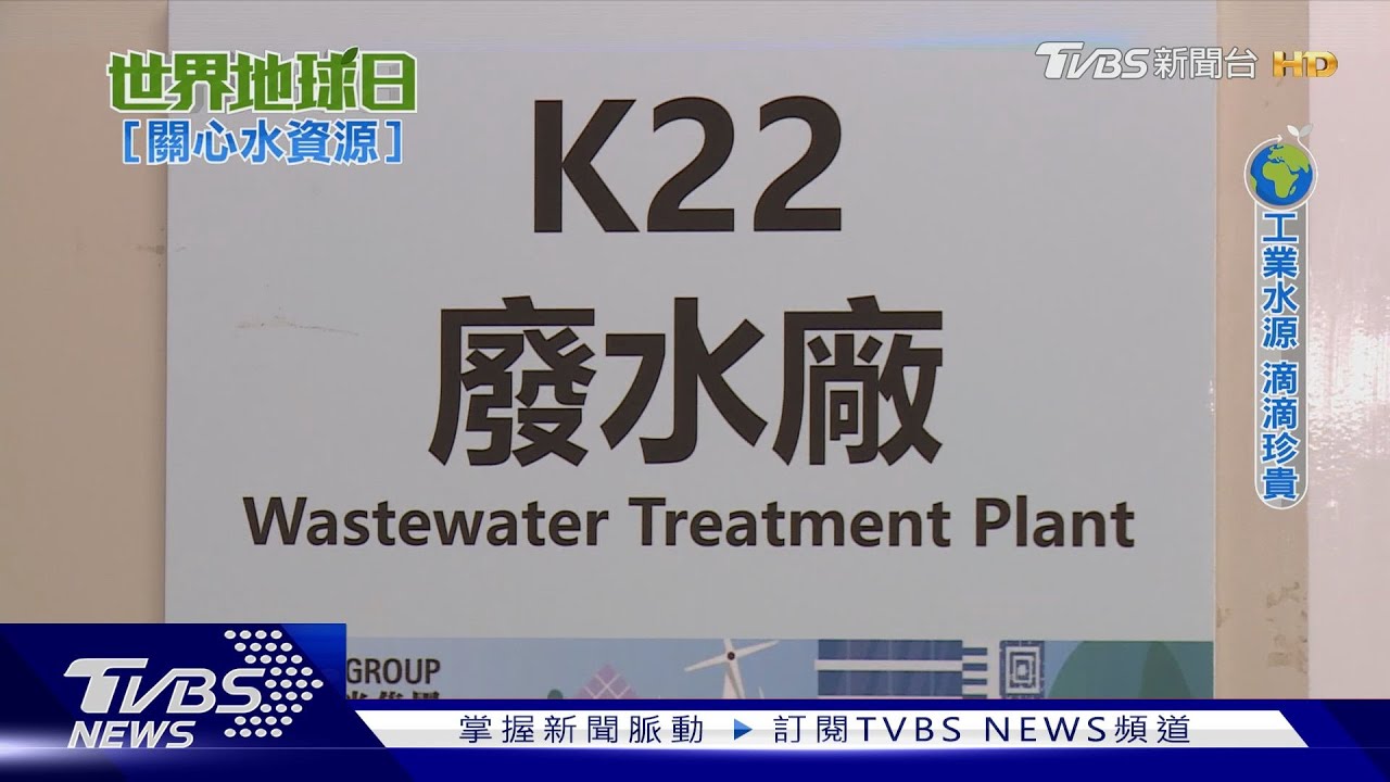 工業大廠不看天臉色 「自給自足」開發廢水利用