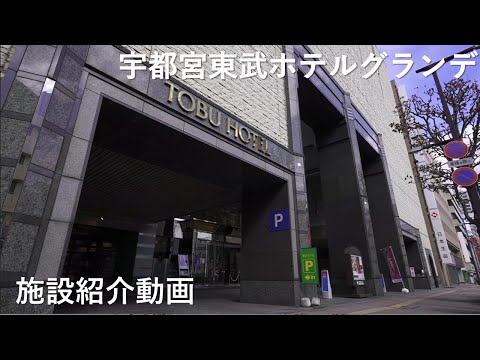 【宇都宮】宇都宮東武ホテルグランデ　紹介動画