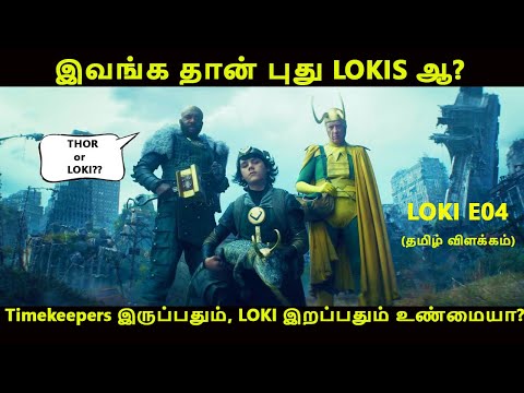 இவங்க தான் புது LOKIS ஆ? Timekeepers இருப்பதும்,LOKI இறப்பதும் உண்மையா? Loki Episode 4 Tamil explain
