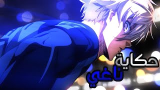 حكاية  ناجي سيشيرو ⚡ ملخص انمي بلو  بلوك الجديد 🔥⚽|Blue lock 🔥