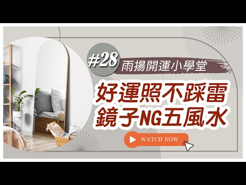 鏡子風水禁忌