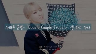 [ENG SUB] 마마무 문별 (Mamamoo Moonbyul)- "Double Couple Trouble" 랩 파트 가사 (Rap Lyrics Video)