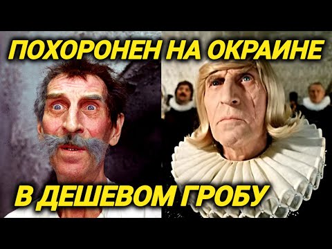 Ленфильм отказался хоронить. Комедийный актер с чудовищной судьбой