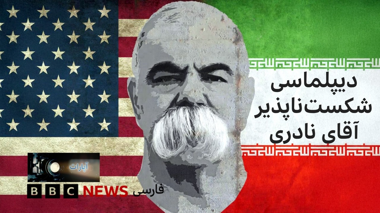 «دیپلماسی شکست‌ناپذیر آقای نادری»