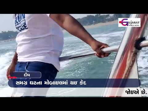 દીવના નાગવા બીચ પાસેનો એક વીડિયો વાયરલ | Diu's Nagwa Beach | Video Viral | Gujarat Times News