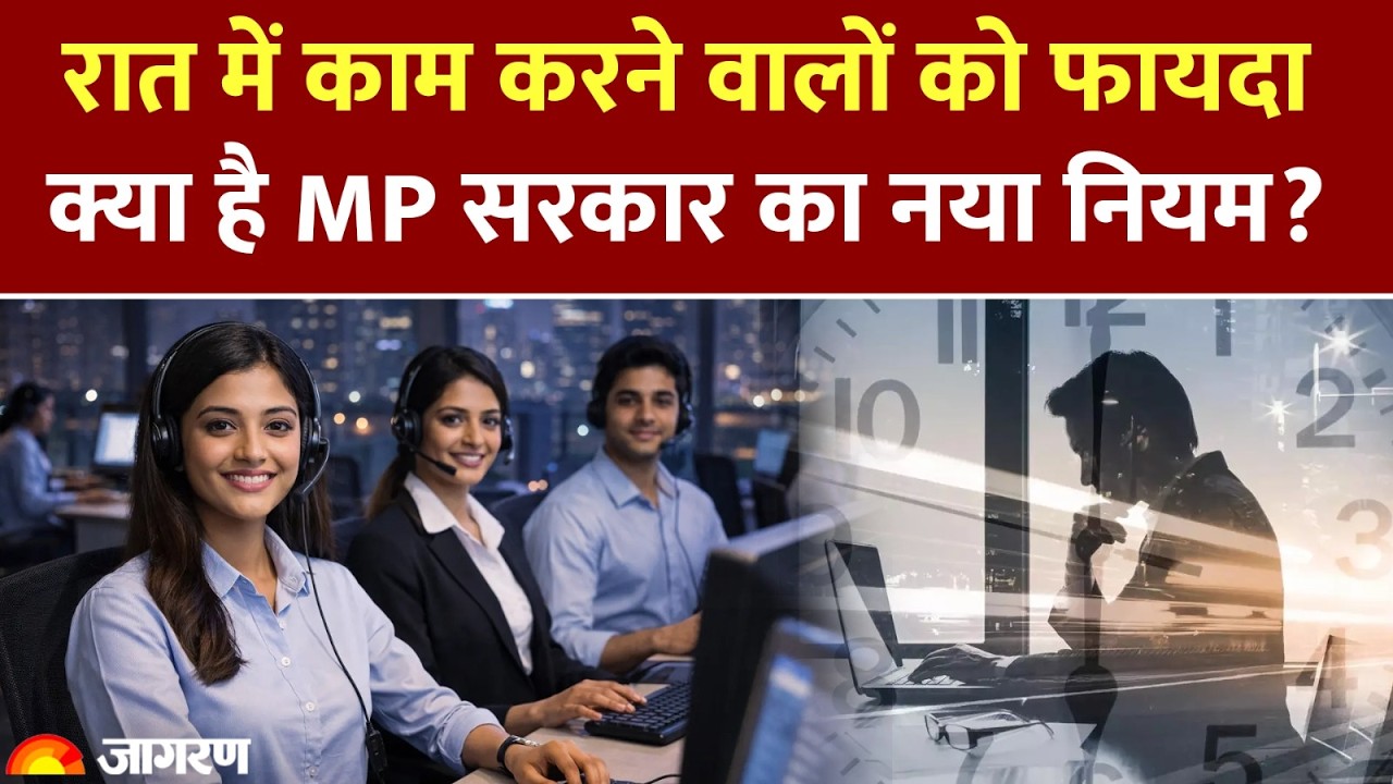 MP Night Shift Rule: क्या है नया नियम? कर्मचारियों को मिलेगी 1.5 गुना सैलरी