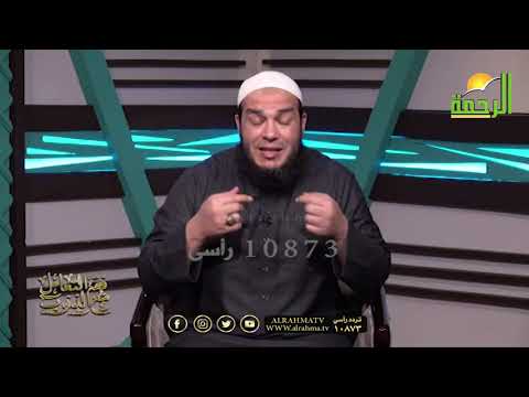 عداوة الشيطان ج 1 برنامج فقه التعامل مع الذنوب مع فضيلة الشيخ أحمد جلال
