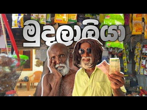 මුදලාලියා / pol karu