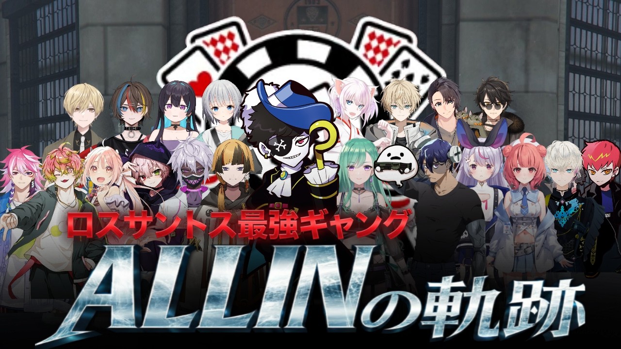 【ストグラ】ロスサントス最強ギャング ALL INの軌跡【切り抜き】