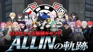 【ストグラ】ロスサントス最強ギャング ALL INの軌跡【切り抜き】