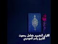 القران الكريم كامل بصوت الشيخ ياسر الدوسري Holy Quran 24 hours