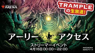 Trampleの生放送：イコリア：巨獣の棲処！アーリーアクセス