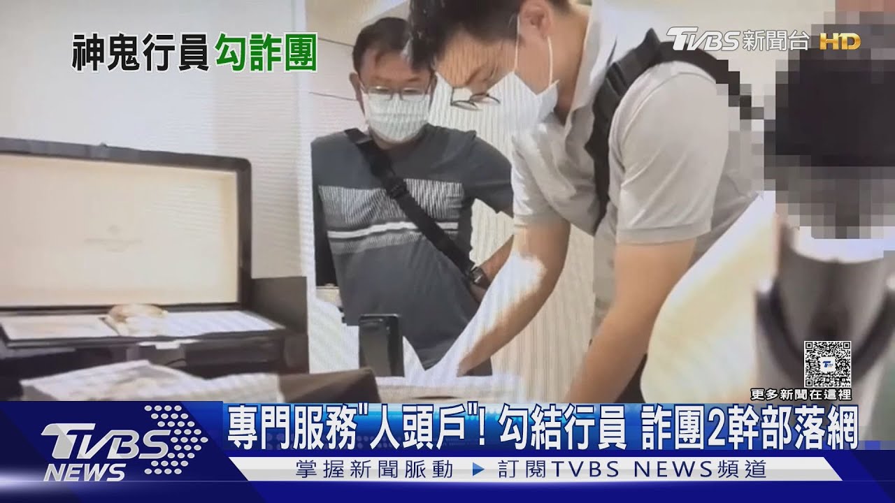 專門服務「人頭戶」!勾結行員詐團2幹部落網