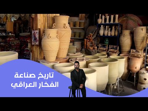 فيديو | تاريخ صناعة الفخار العراقي