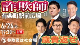 国保逃れの嘘つき詐欺集団に天罰！当選の暁には歳費返納すると公約に掲げながら当選後即撤回したはじかのひろき🥵人間のクズであることを自ら証明！#0624参政党プロテスト 有楽町駅前広場2026/6/24