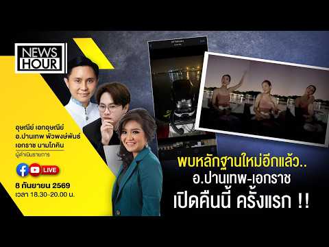 #NewsHour อ.ปานเทพ - เอกราช เปิดหลักฐานใหม่ มาเป็นชุด คดีแตงโมพร้อมยื่นอุทธรณ์เพิ่มเติม  08-09-69