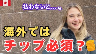 【チップ文化】海外ではチップは必須？払わないと...