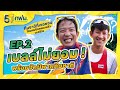 เบลล์ ของัด ! วัดฝีพายกับเรือพายทีมชาติ