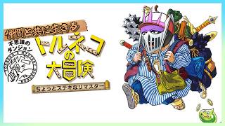 【初見】#1 仲間と共に生きるリメイク版『トルネコの大冒険 不思議のダンジョン』