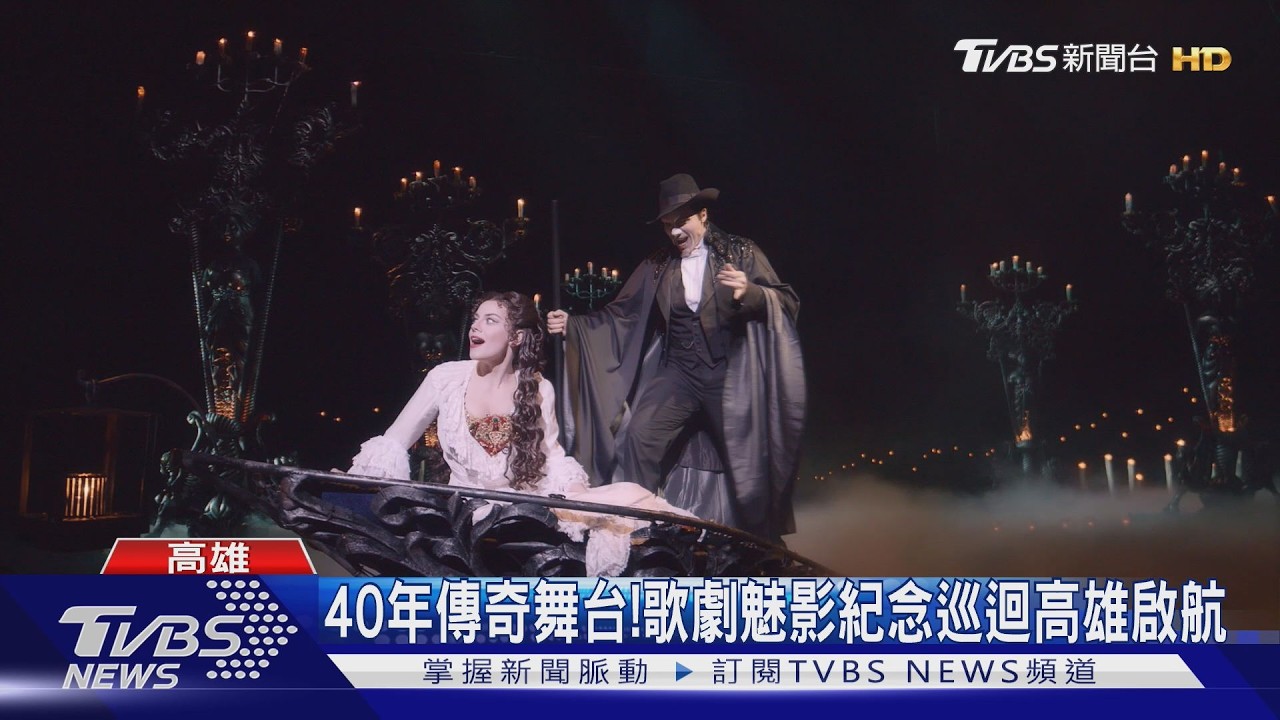 40年傳奇舞台!歌劇魅影紀念巡迴高雄啟航