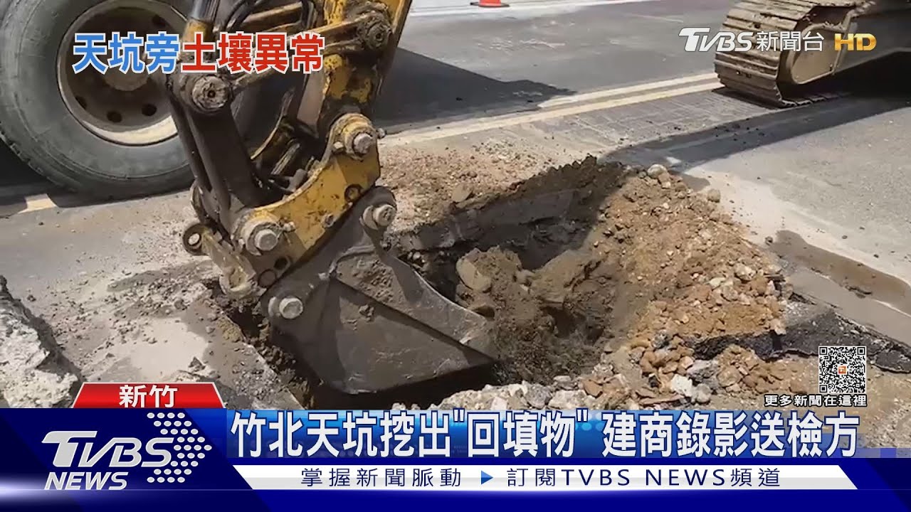 竹北天坑挖出「回填物」 建商錄影送檢方