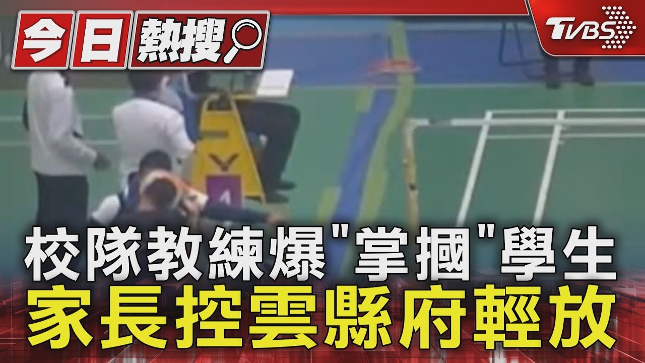 校隊教練爆「掌摑」學生!家長控雲縣府輕放