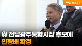 與 초대 전남광주통합시장 후보에 민형배 확정 / 연합뉴스TV (YonhapnewsTV)