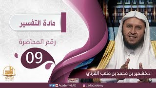 م. 9 - تفسير سورة الطارق (10:8) - التفسير – المستوى الثالث (2) – د. قشمير القرني image