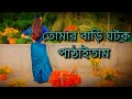 Tomar Bari Ghotok Pathaitam/Cover by Puja/Easy Dance Step/Please subscribe and Support me 🙏