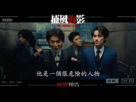 《捕風追影》預告片：官方預告