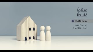 صورة [6] نفثات - ميثاقًا غليظًا