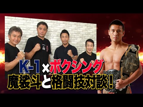 Vol.180 カリスマ×ボクシング格闘技対談／キックからボクシングへの転向の理由は？／現役時代の死闘／格闘技界の未来は!?