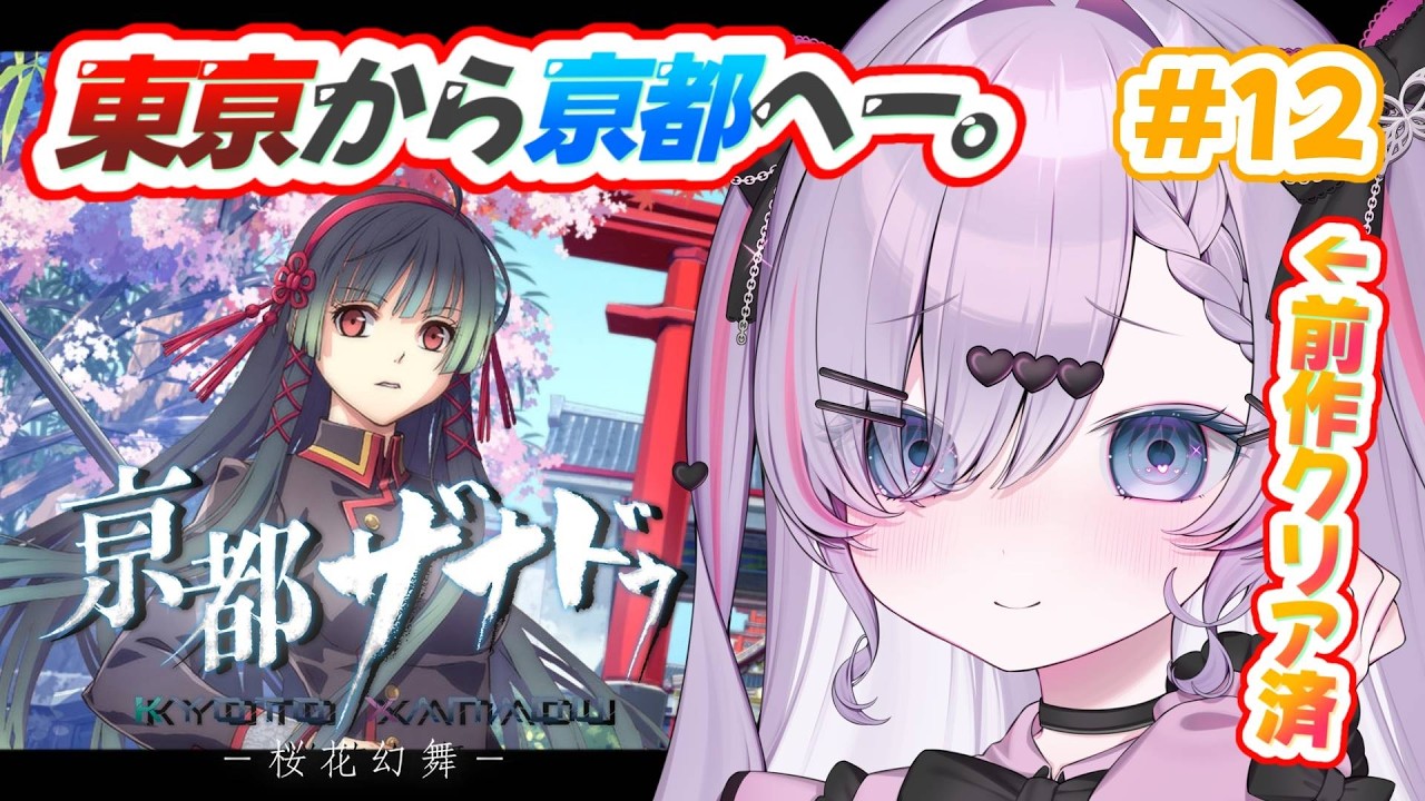 【亰都ザナドゥ-桜花幻舞-/#12】第5話開始！何が起きるのかな？※シリーズネタバレ有【紫ノ愛ヨミ/Vtuber】