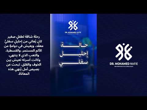 كان يُعاني من إحليلٍ سفليٍّ معقّد، ويعيش في دوامةٍ من الألم المستمر